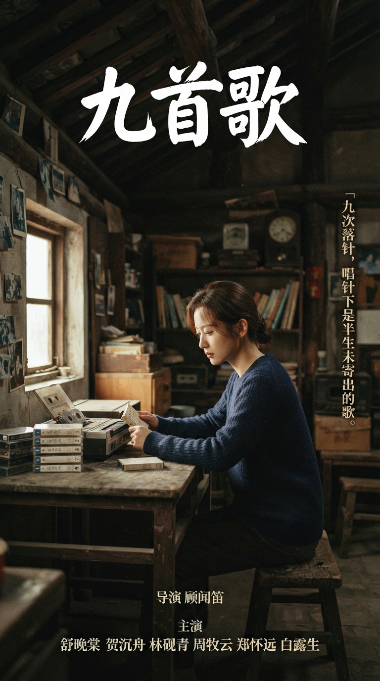《九首歌》海报